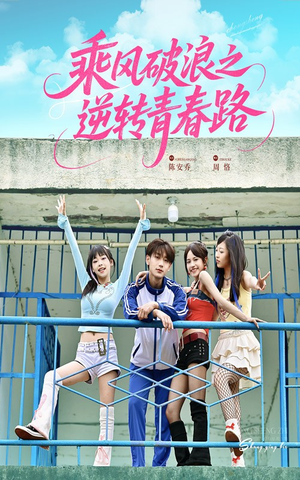 乘风破浪之逆转青春路（63集）超爽短剧推荐