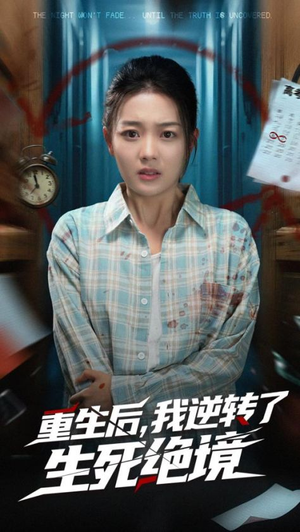 重生后我逆转了生死绝境(55集) 重生后我逆转了生死绝境(55集)精彩短剧来袭