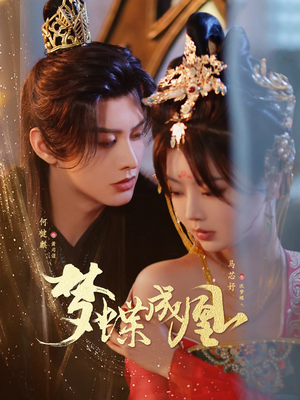 梦蝶成凰（71集）好看的短剧来了