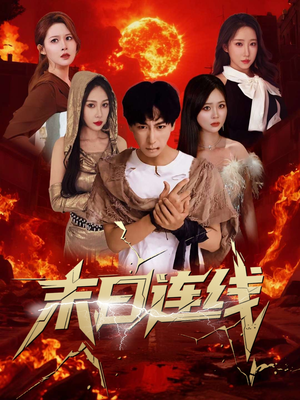 末日连线（64集）高质量短剧推荐