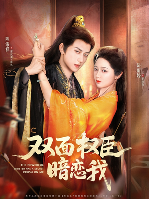 双面权臣暗恋我(91集) 双面权臣暗恋我(91集)简直不要太好看