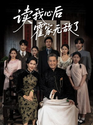 读我心后霍家无敌了(61集) 读我心后霍家无敌了(61集)短剧热门推荐