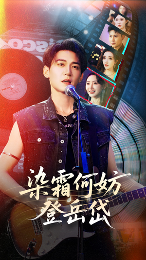 染霜何妨登岳岱（70集）正能量短剧分享