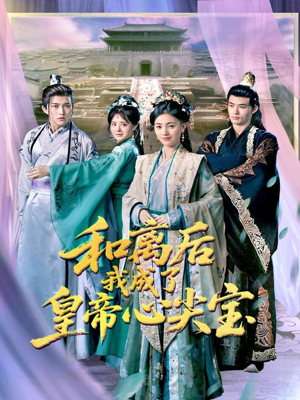 和离后我成了皇帝心尖宝（101集）免费短剧片段