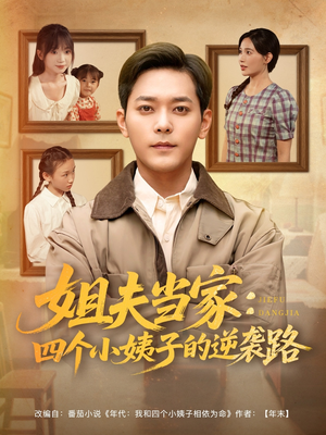 姐夫当家：四个小姨子的逆袭路（84集）看短剧放松一下