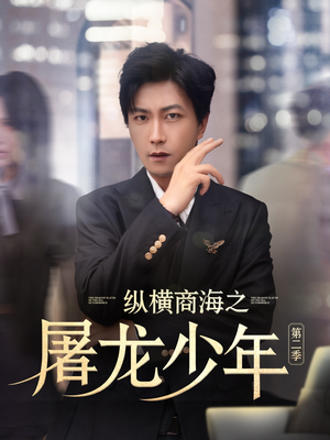 纵横商海之屠龙少年第二季（80集）好看短剧抢先看