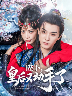 陛下皇后又动手了（66集）热播短剧分享