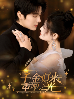 千金归来重塑之光（50集）一口气追完短剧