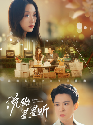 说给星星听（73集）全集在线看