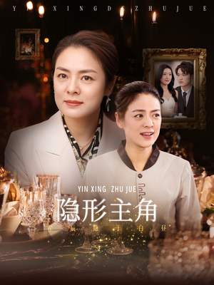 隐形主角（29集）古装短剧热播