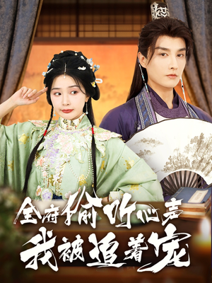 全府偷听心声我被追着宠（72集）爆款短剧追不停