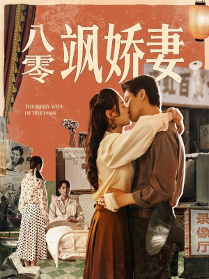 八零飒娇妻(80集) 八零飒娇妻(80集)完整版