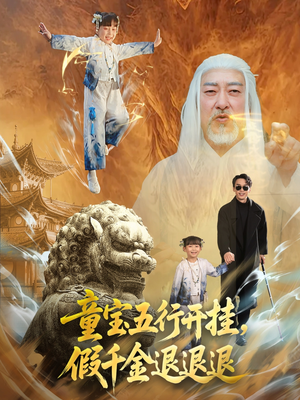 童宝五行开挂假千金退退退（65集）贝贝短剧分享