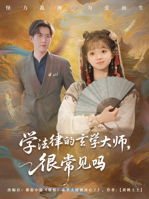 学法律的玄学大师很常见吗（75集）超火热门短剧