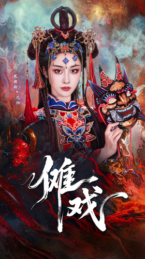 傩戏(61集) 傩戏(61集)大结局