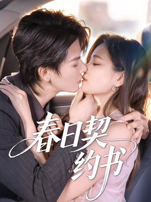 春日契约书（71集）最热短剧抢先看