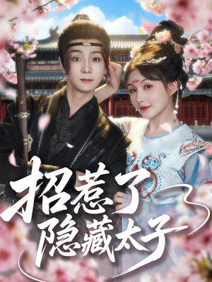 招惹了隐藏太子(81集) 招惹了隐藏太子(81集)在线看完整版