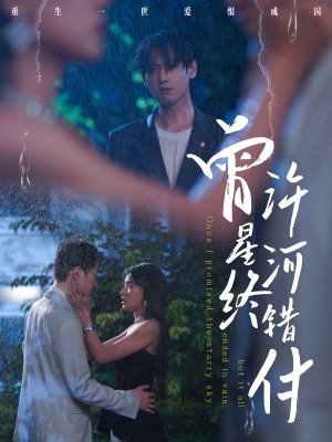 曾许星河终错付(60集) 曾许星河终错付(60集)热播短剧排行榜