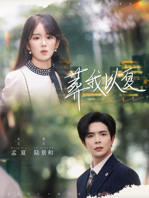 葬我以夏(73集) 葬我以夏(73集)全集