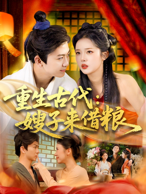 重生古代嫂子来借粮（93集）全集完整版