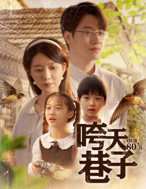 咵天巷子（60集）短剧爆款推荐