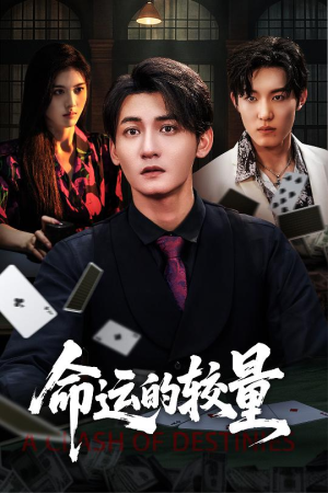 命运的较量(60集) 命运的较量(60集)短剧完整版免费