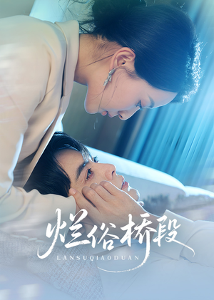 烂俗桥段(58集) 烂俗桥段(58集)全集一次看完