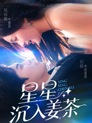 星星沉入姜茶（67集）无需充值尽情看