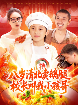 八岁清北卖鹅腿校长叫我小孩哥（95集）看过的人都说好