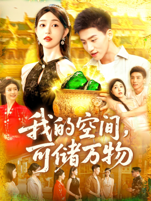 我的空间可储万物（92集）短剧全集免费