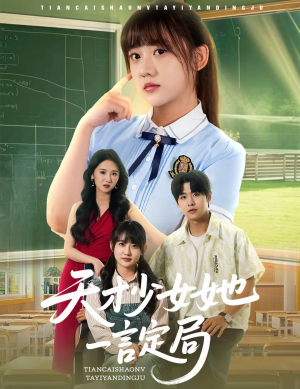 天才少女她一言定局（60集）好看短剧追不停