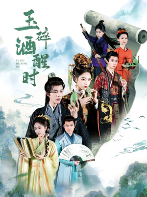 玉碎酒醒时（64集）短剧解说热门