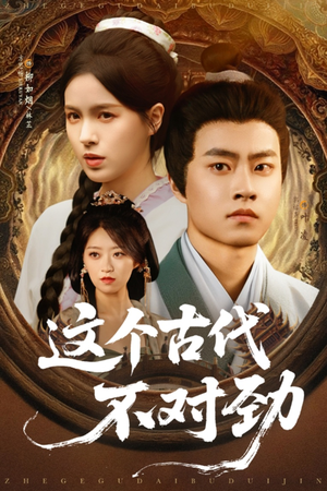 这个古代不对劲(72集) 这个古代不对劲(72集)好看上头的短剧