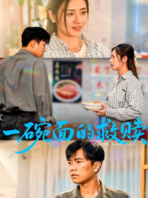 一碗面的救赎（57集）一起追生活短剧