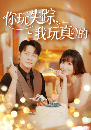 你玩失踪我玩真的（50集）精彩短剧看全集