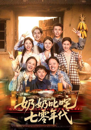 奶奶叱咤七零年代（80集）最热门短剧来了