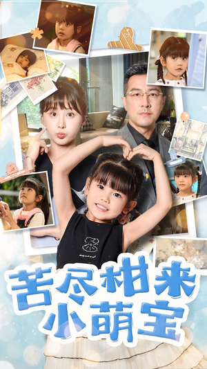 苦尽柑来小萌宝(50集) 苦尽柑来小萌宝(50集)最新热门短剧