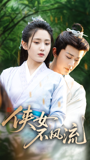 侠女不风流（59集）全集