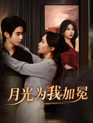 月光为我加冕（30集）热门短剧看不停