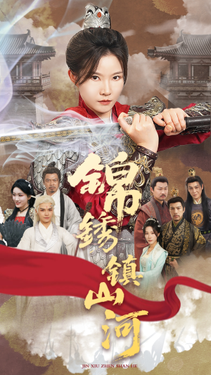 锦绣镇山河（60集）哪个短剧网能看