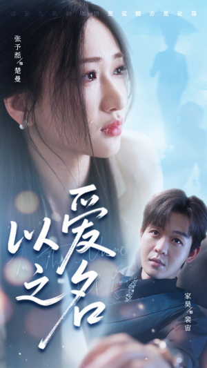 以爱之名（73集）红果免费短剧