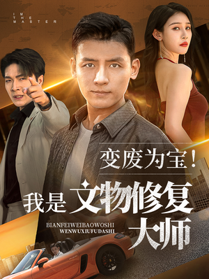 变废为宝我是文物修复大师（85集）直接追到结尾