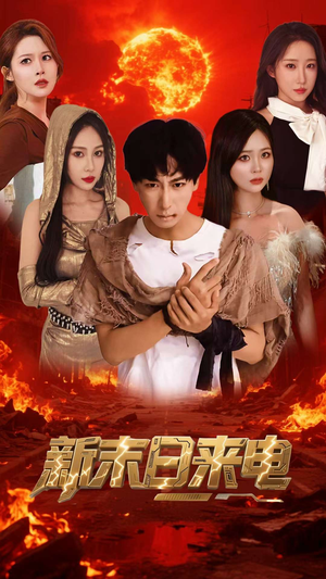 新末日来电（92集）精彩短剧分享