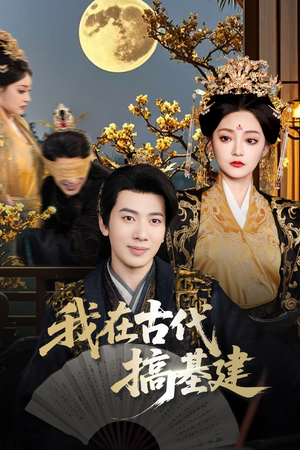 我在古代搞基建（64集）短剧免费分享