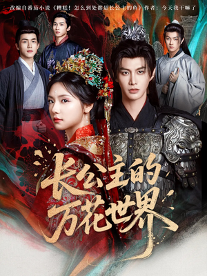 长公主的万花世界（81集）免费看短剧