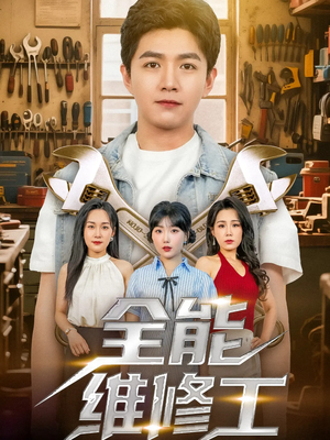 全能维修工（80集）好看的短剧来了