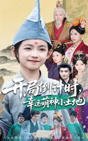 开局倒计时幸运萌神小土地（60集）爆火短剧抢先看