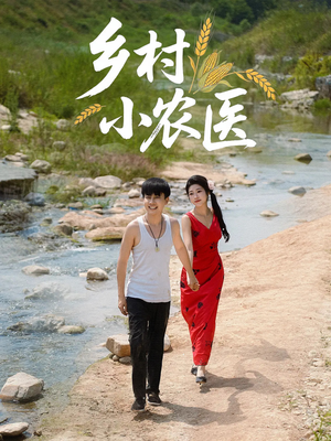 乡村小农医(99集) 乡村小农医(99集)全集