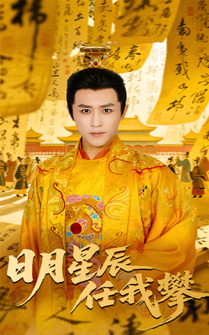 日月星辰任我攀(60集) 日月星辰任我攀(60集)短剧在哪里看