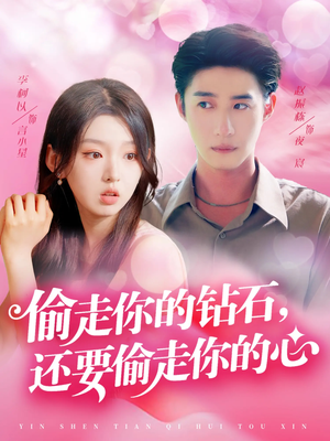 偷走你的钻石还要偷走你的心（81集）高分佳作免费看